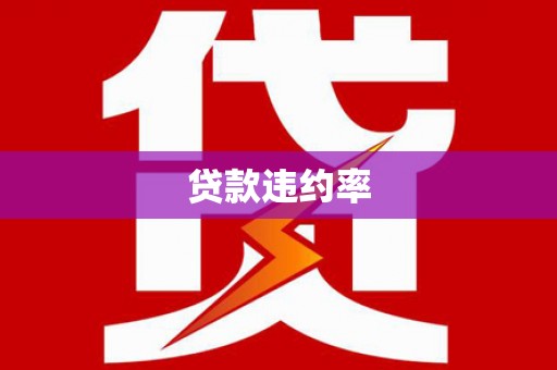 古县贷款违约率