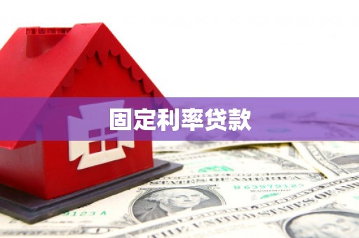 古县固定利率贷款