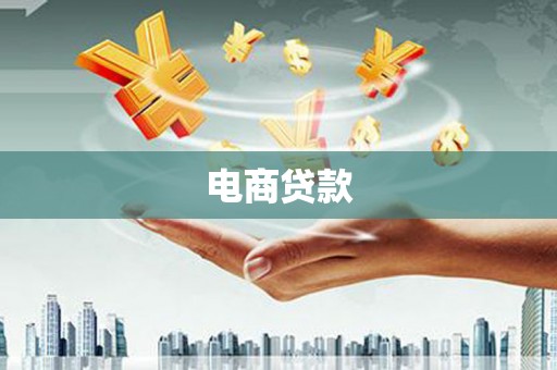 古县电商贷款