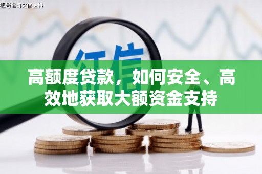 古县高额度贷款，如何安全、高效地获取大额资金支持