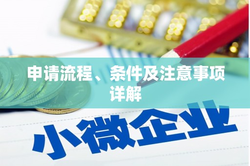 古县申请流程、条件及注意事项详解