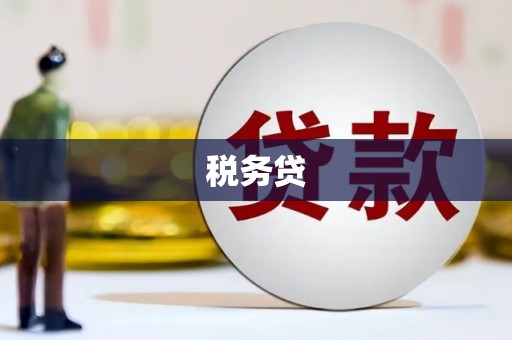 古县税务贷