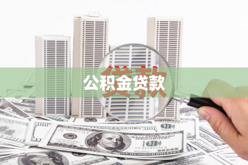 古县公积金贷款