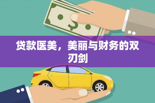 古县贷款医美，美丽与财务的双刃剑