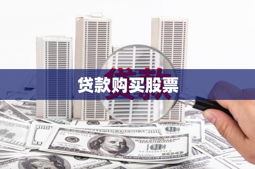 古县贷款购买股票