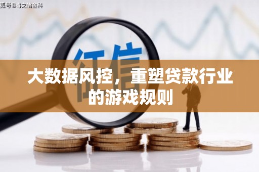 古县大数据风控，重塑贷款行业的游戏规则