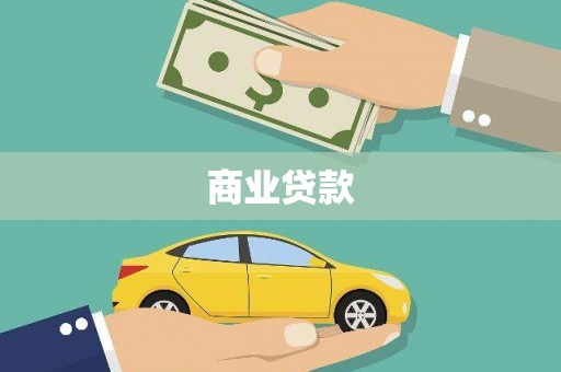 古县商业贷款