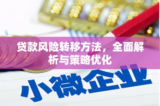 古县贷款风险转移方法，全面解析与策略优化