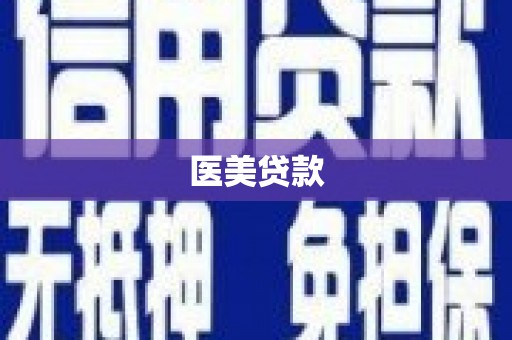 古县医美贷款