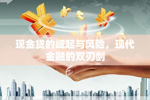 古县现金贷的崛起与风险，现代金融的双刃剑