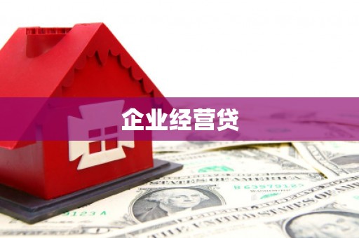 古县企业经营贷