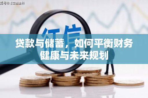 古县贷款与储蓄，如何平衡财务健康与未来规划