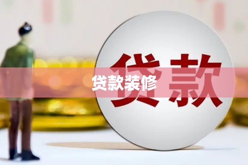 古县贷款装修