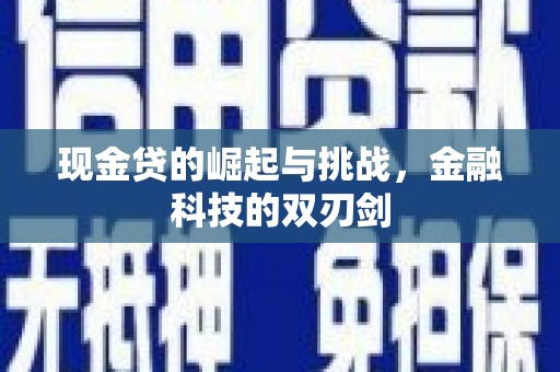 古县现金贷的崛起与挑战，金融科技的双刃剑