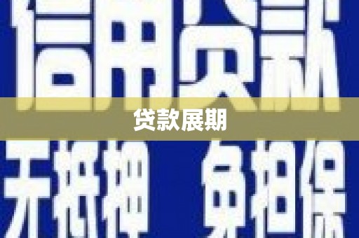 古县贷款展期