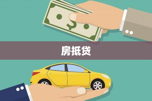 古县房抵贷