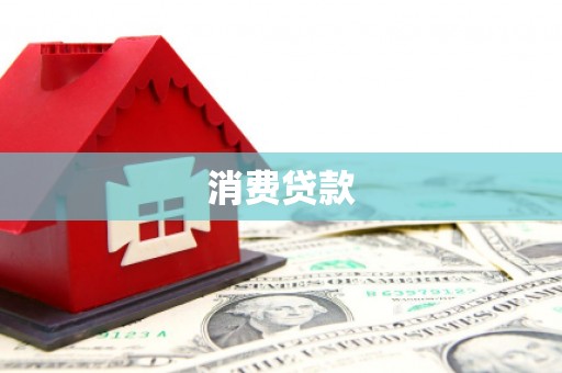 古县消费贷款
