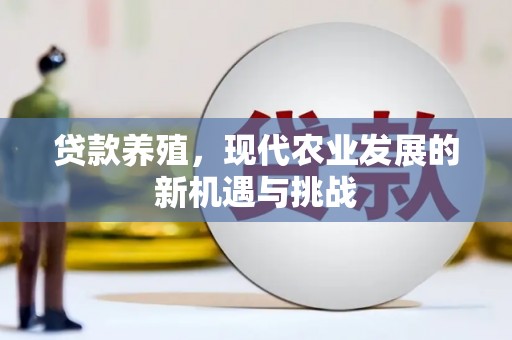 古县贷款养殖，现代农业发展的新机遇与挑战