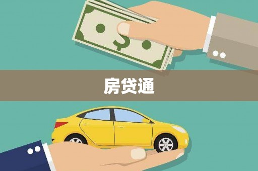 古县房贷通