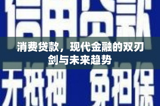 古县消费贷款，现代金融的双刃剑与未来趋势