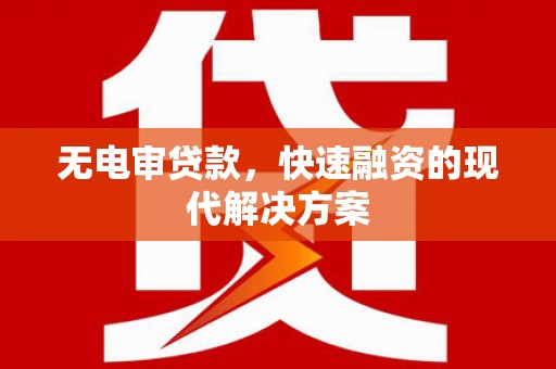 古县无电审贷款，快速融资的现代解决方案