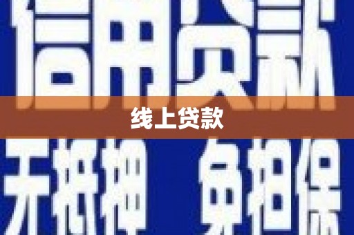 古县线上贷款