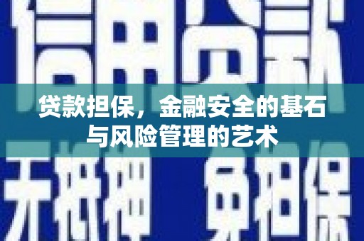 古县贷款担保，金融安全的基石与风险管理的艺术