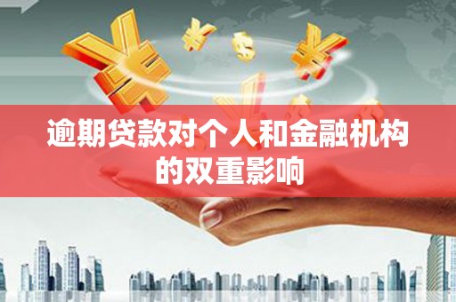 古县逾期贷款对个人和金融机构的双重影响