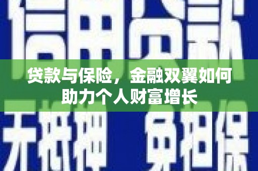 古县贷款与保险，金融双翼如何助力个人财富增长