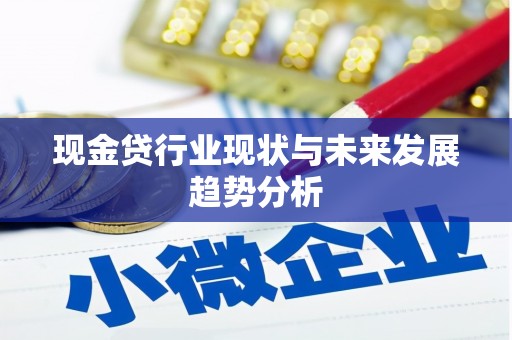 古县现金贷行业现状与未来发展趋势分析