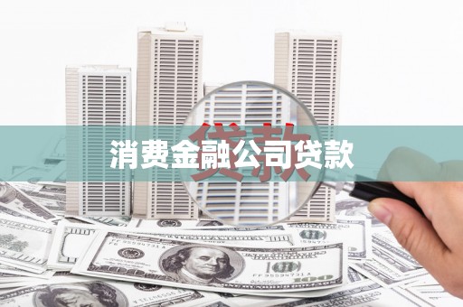 古县消费金融公司贷款