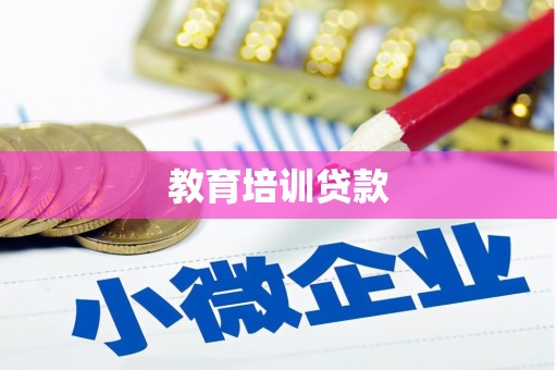 古县教育培训贷款