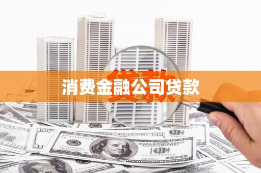 古县消费金融公司贷款