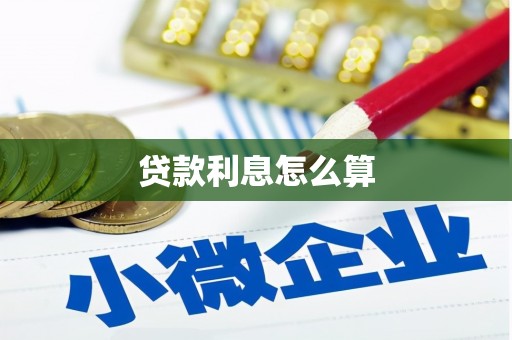 古县贷款利息怎么算