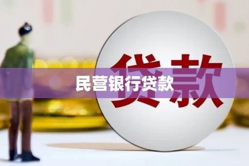 古县民营银行贷款