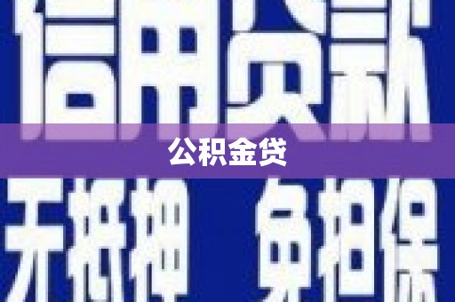 古县公积金贷