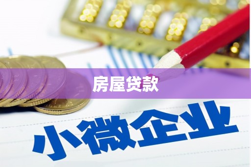 古县房屋贷款