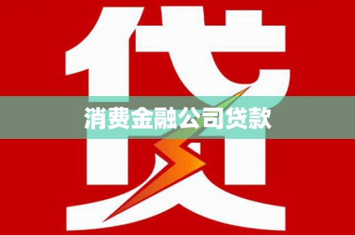 古县消费金融公司贷款