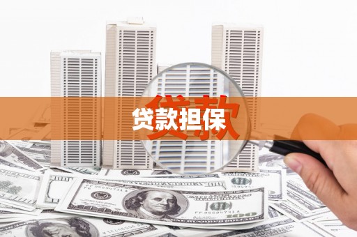 古县贷款担保