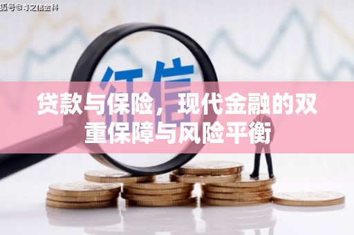 古县贷款与保险，现代金融的双重保障与风险平衡