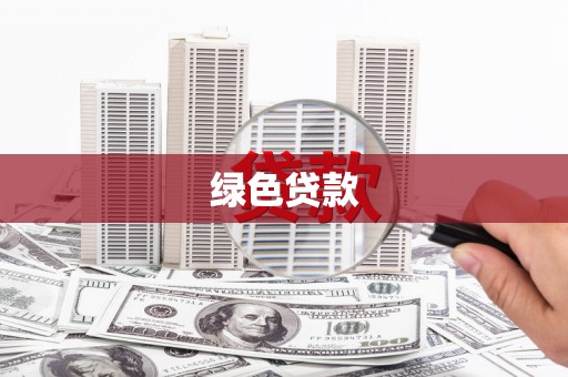 古县绿色贷款