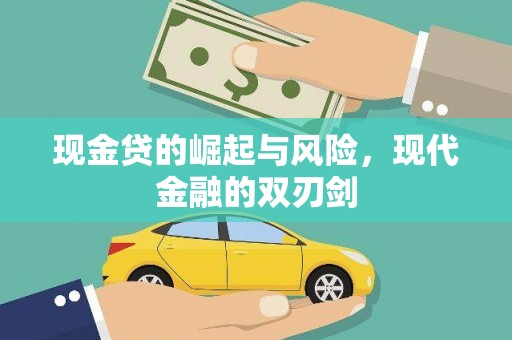 古县现金贷的崛起与风险，现代金融的双刃剑