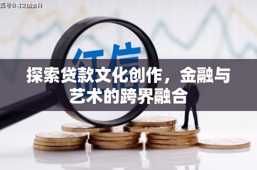 古县探索贷款文化创作，金融与艺术的跨界融合