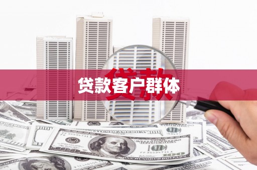 古县贷款客户群体