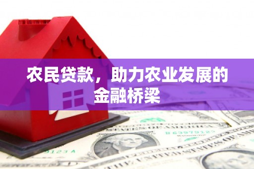 古县农民贷款，助力农业发展的金融桥梁