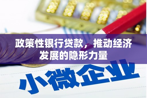 古县政策性银行贷款，推动经济发展的隐形力量
