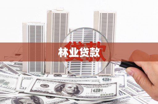 古县林业贷款
