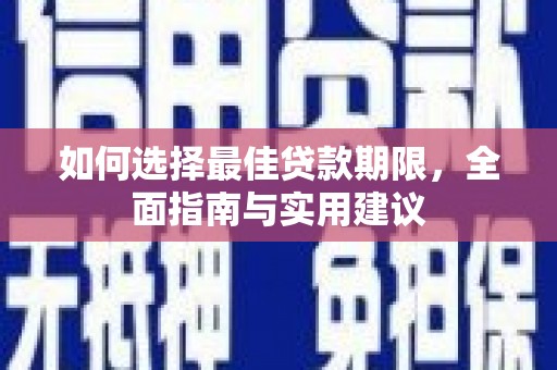 古县如何选择最佳贷款期限，全面指南与实用建议
