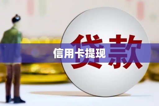 古县信用卡提现