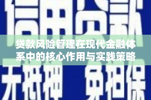 古县贷款风险管理在现代金融体系中的核心作用与实践策略